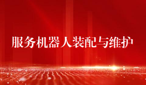 服务机器人装配与维护