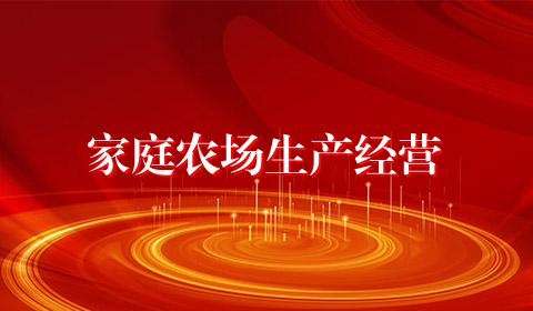 家庭农场生产经营