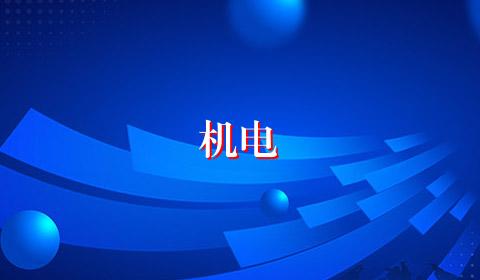 机电