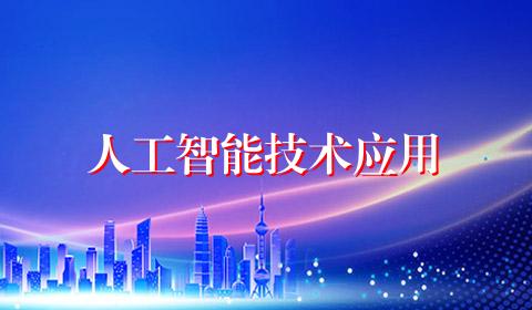 人工智能技术应用