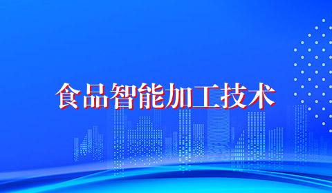 食品智能加工技术