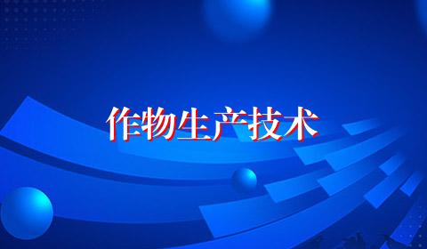 作物生产技术