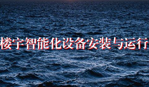 楼宇智能化设备安装与运行