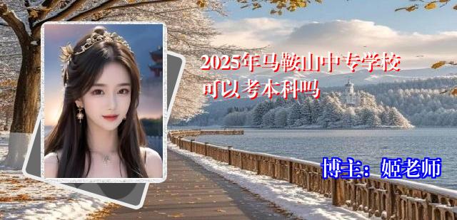 2025年马鞍山中专学校可以考本科吗