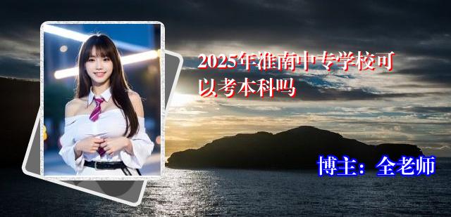 2025年淮南中专学校可以考本科吗