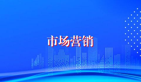 市场营销