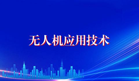 无人机应用技术