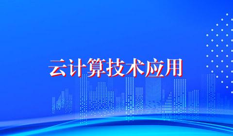 云计算技术应用