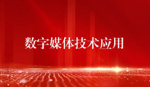 数字媒体技术应用