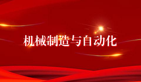 机械制造与自动化