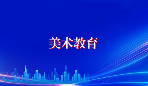 美术教育