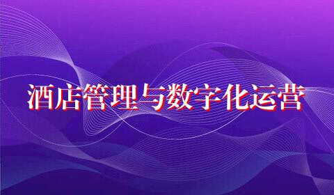 酒店管理与数字化运营