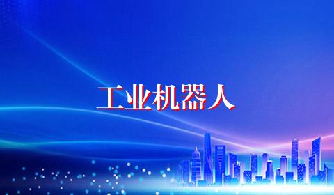 工业机器人