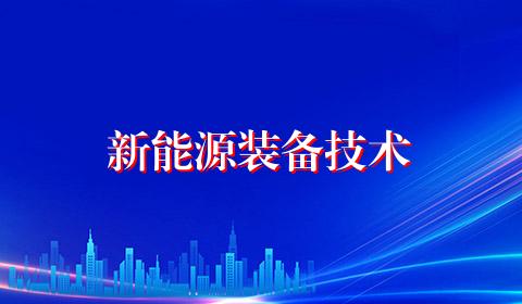 新能源装备技术