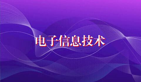 电子信息技术
