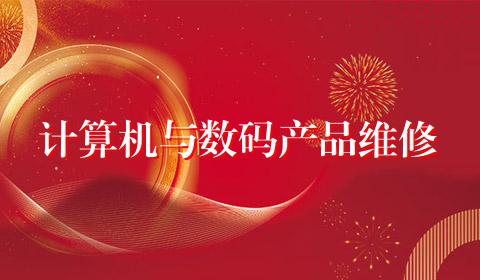 计算机与数码产品维修