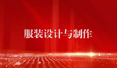 服装设计与制作