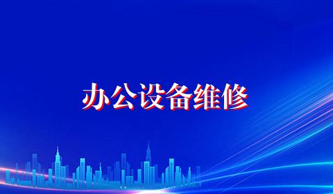 办公设备维修
