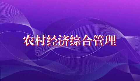 农村经济综合管理