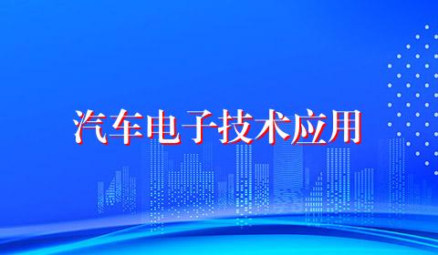 汽车电子技术应用