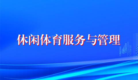 休闲体育服务与管理