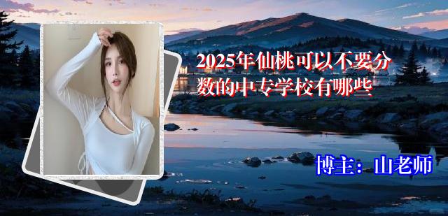 2025年仙桃可以不要分数的中专学校有哪些