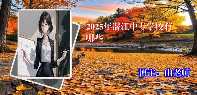 2025年潜江中专学校有哪些