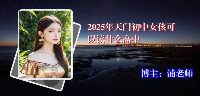 2025年天门初中女孩可以读什么高中