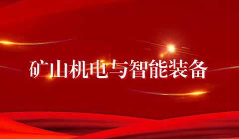 矿山机电与智能装备