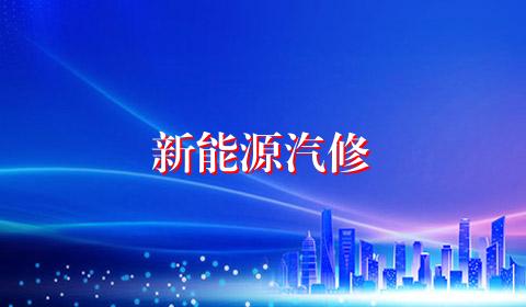 新能源汽修