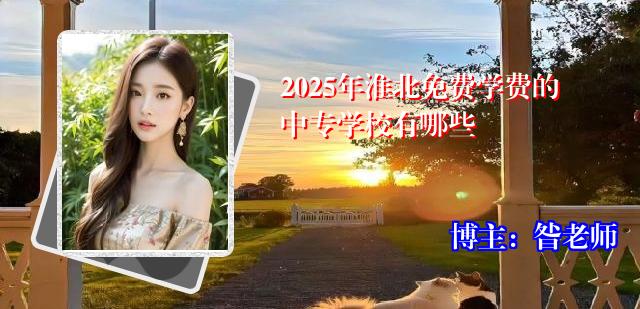 2025年淮北免费学费的中专学校有哪些