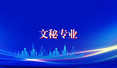 文秘专业