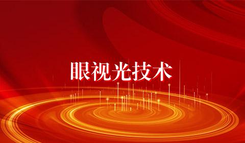 眼视光技术