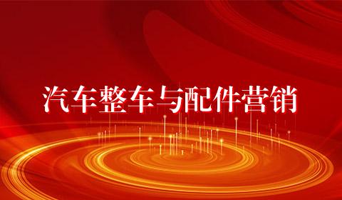 汽车整车与配件营销