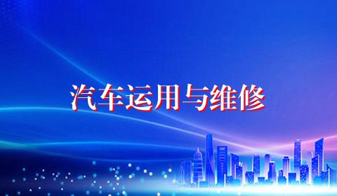汽车运用与维修