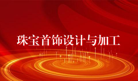 珠宝首饰设计与加工