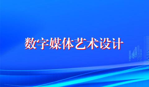 数字媒体艺术设计