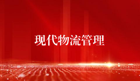 现代物流管理