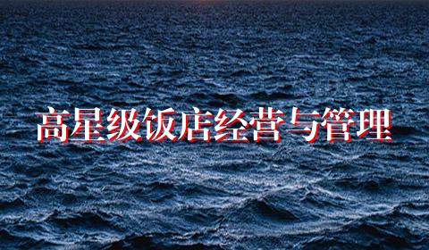高星级饭店经营与管理