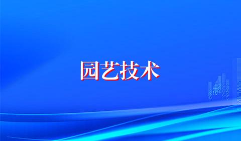园艺技术
