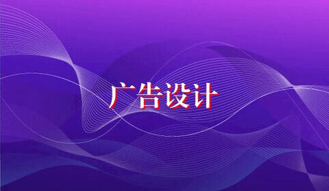 广告设计