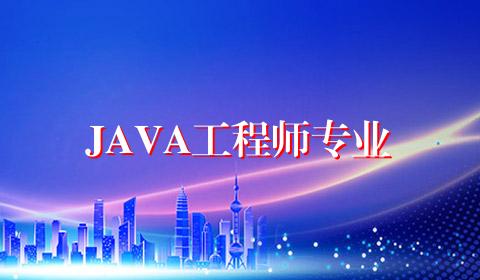 JAVA工程师专业