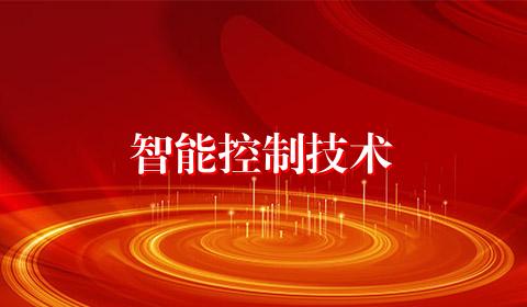 智能控制技术