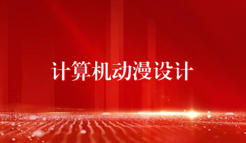 计算机动漫设计