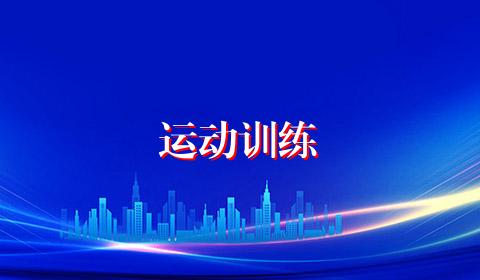运动训练