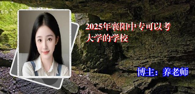 2025年襄阳中专可以考大学的学校