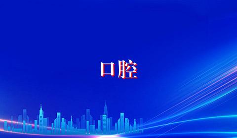 口腔