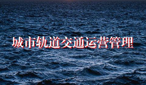 城市轨道交通运营管理