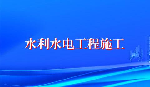 水利水电工程施工