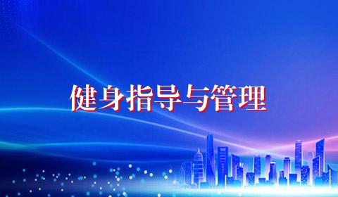 健身指导与管理
